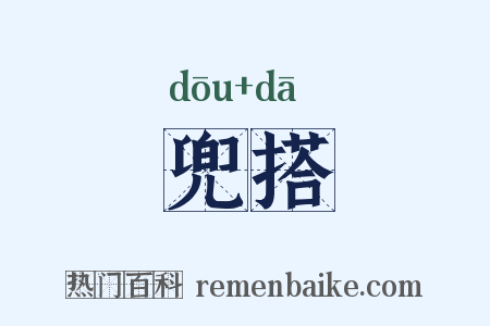 兜搭是什么意思的图片
